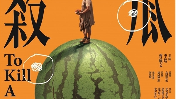 "Zabić arbuza" w reż. Zehao Gao najlepszym filmem 33. Warszawskiego Festiwalu Filmowego 